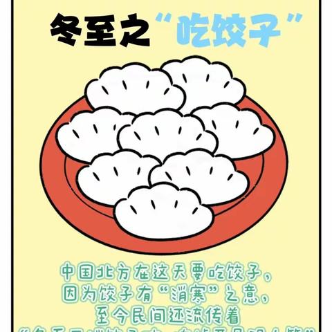 “实维冬至日,顺问新安”--卯家湾第二幼儿园大一班节气主题活动