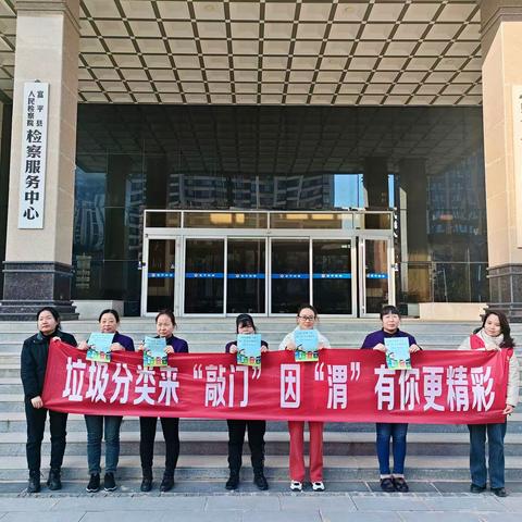 富平县人民检察院开展“垃圾分类来‘敲门’ 因‘渭’有你更精彩”主题宣传活动