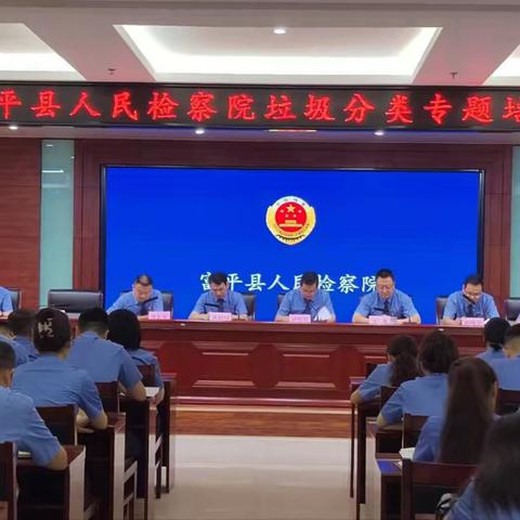 “互联网+上门回收，绿色生活从我做起”——富平县人民检察院召开垃圾分类培训会