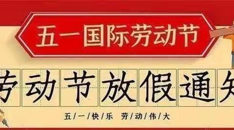 “五一”小长假，安全不放假——新铺镇燕子山中学2023年”五一“放假通知及温馨提示