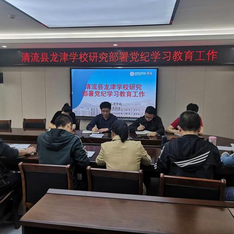 清流县龙津学校研究部署党纪学习教育工作