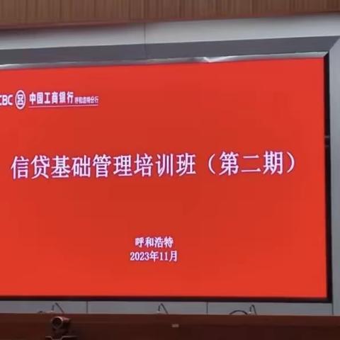 呼和浩特分行举办信贷基础管理培训班（第二期）——新羽计划