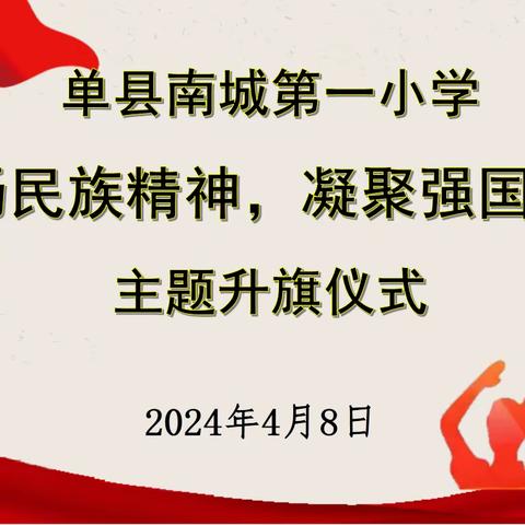 【全环境立德树人】“弘扬民族精神，凝聚强国力量”——单县南城第一小学主题升旗仪式