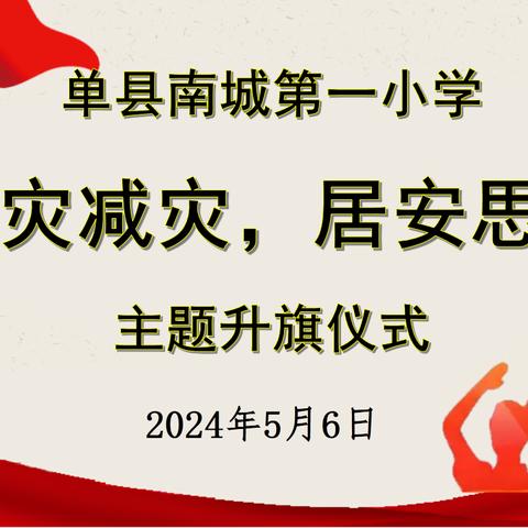 【全环境立德树人】“防灾减灾，居安思危”——单县南城第一小学主题升旗仪式