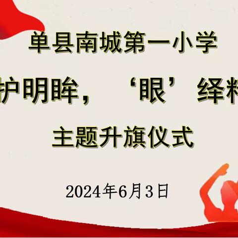 【全环境立德树人】“感恩母校，心向远方”——单县南城第一小学主题升旗仪式