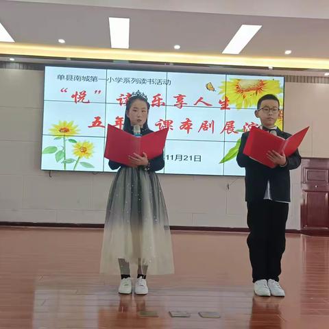 “悦”读乐享人生——单县南城第一小学五年级课本剧展演