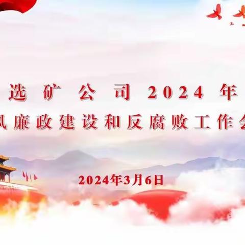 选矿公司召开2024年党风 廉政建设和反腐败工作会议