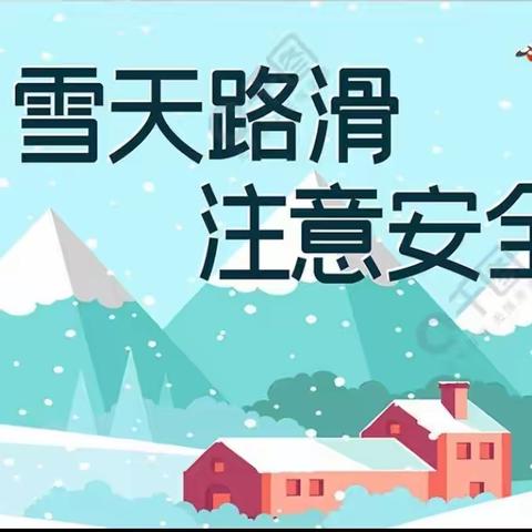 漯河市外语中学雨雪天安全出行温馨提示：