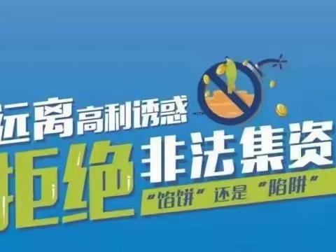 远离非法集资 从我做起         ——致教职工的一封信