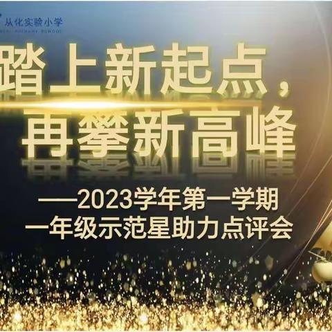 百尺竿头思更进，策马扬鞭自奋蹄——2023学年第一学期一年级进步星助力点评会