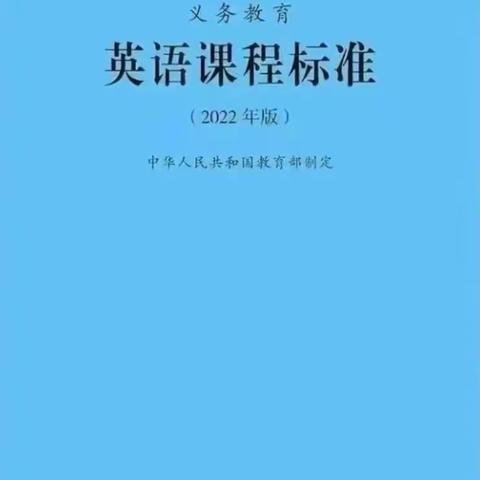 学习《英语课程标准》心得体会 张红艳