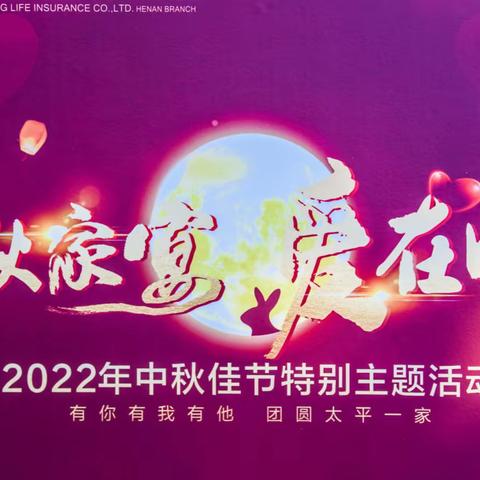 河南分公司个险2022年9月7日中秋佳节特别主题活动