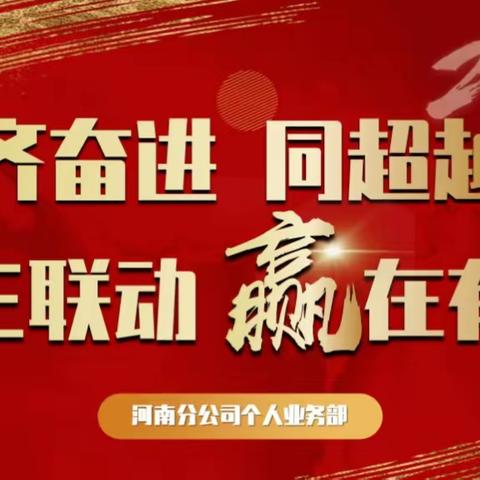 “齐奋进 同超越 二三联动 赢在有我” 个险内勤培训会