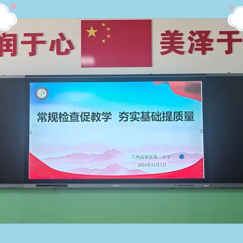 常规检查促教学 夯实基础提质量——兰州高新区第二小学2024秋期中教学常规检查纪实