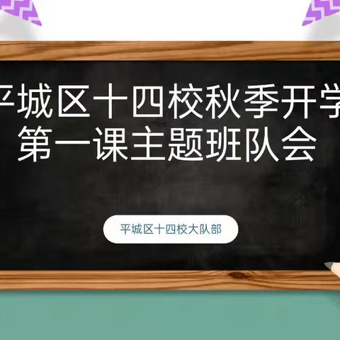 “开学第一课  思政大课堂”——平城区第十四校集团校