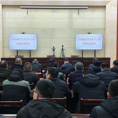 巩义市收听收看全省煤矿安全生产工作电视电话会议