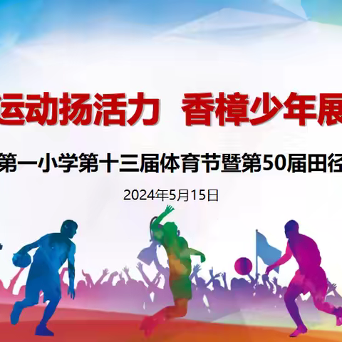 阳光运动扬活力 香樟少年展风采 上饶市第一小学第十三届体育节暨第50届田径运动会