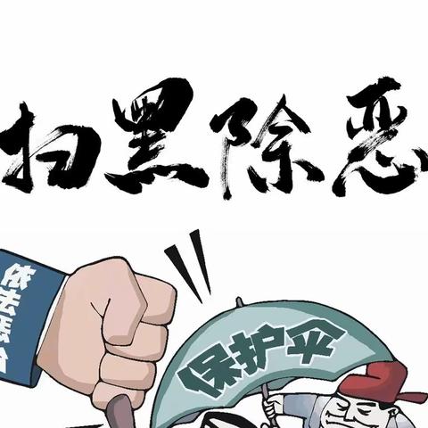 扫黑除恶知识宣传