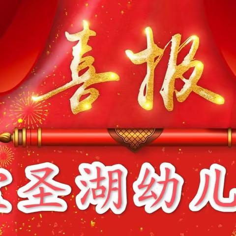 春风和煦，有“喜”来报——宝圣湖幼儿园获奖喜报