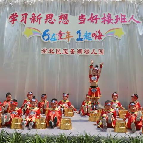 “6在童年，1起嗨”渝北区宝圣湖幼儿园六一庆祝活动