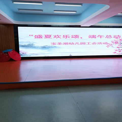 盛夏欢乐颂，端午总动员——宝圣湖幼儿园工会活动