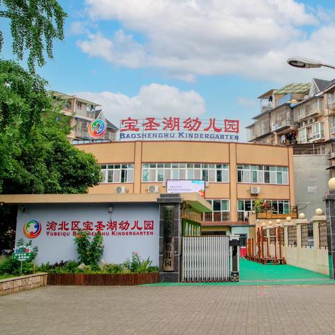 🍃对话环境.互动成长🍃 渝北区宝圣湖幼儿园第二次环创评比活动