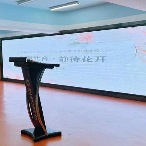 家园共育·静待花开——宝圣湖幼儿园园级家长会