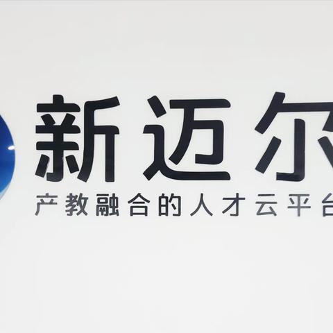21级计应班，新迈尔实习第二周，12月18日-12月22日