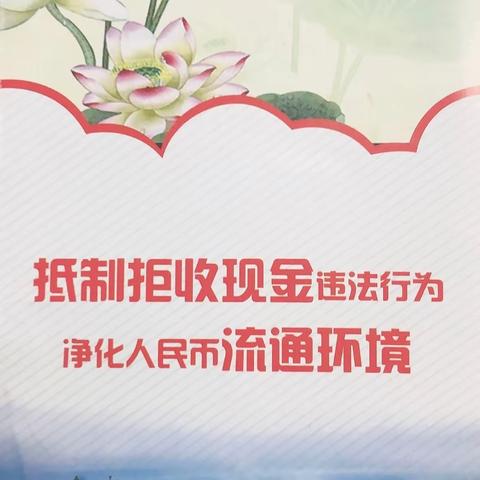 整治拒收人民币现金专题宣传活动