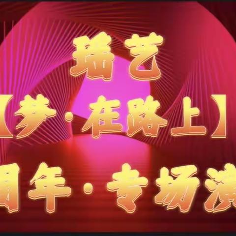 【一路为舞，向生绽放】瑶艺12周年·专场演出