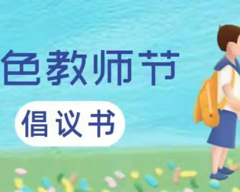 立德树人 廉洁从教——第二幼儿园教师节倡议书