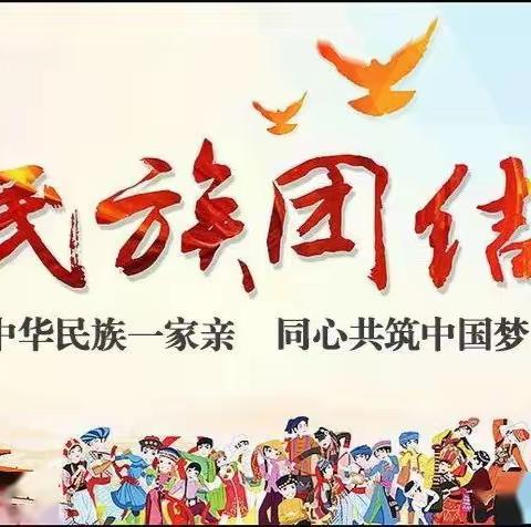 第二幼儿园党支部开展“中华民族一家亲，同心共筑中国梦”主题党日活动