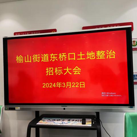 榆山街道东桥口土地整治招标大会顺利召开