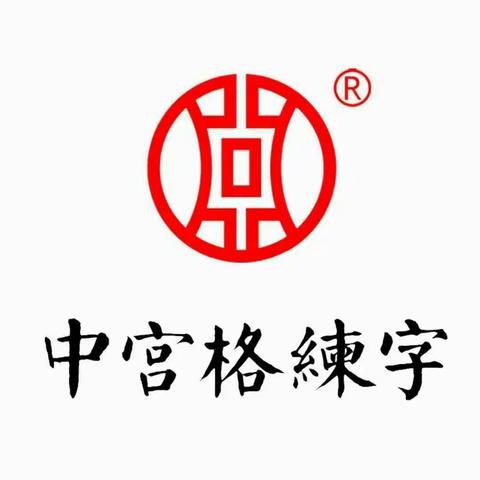 中宫格练字 学校简介