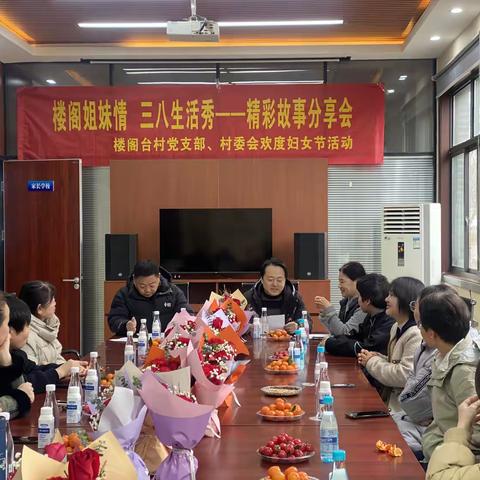 “楼阁姐妹情 三八生活秀” —— 楼阁台村妇女节精彩故事分享会活动