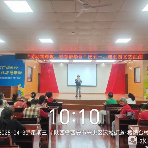 劳动铸辉煌，青春谱华章 ——楼阁台村“迎五一庆五四”文艺汇演活动圆满举行