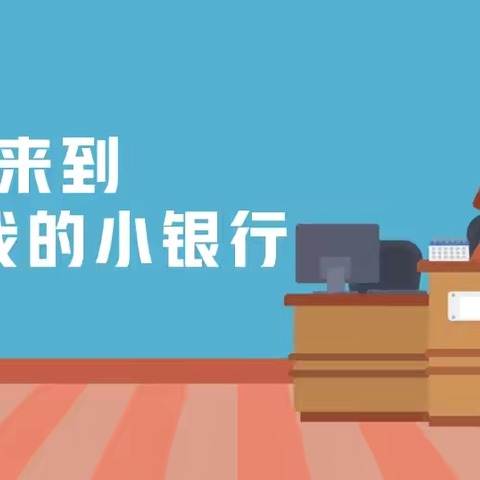 【家园直通车】小小银行家 童眼看世界——秦安县第四幼儿园家长进课堂活动