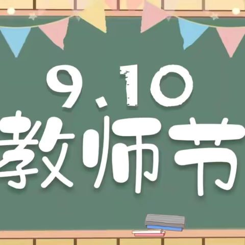 大力弘扬教育家精神 加快建设教育强国——秦安县第四幼儿园庆祝第40个教师节主题活动