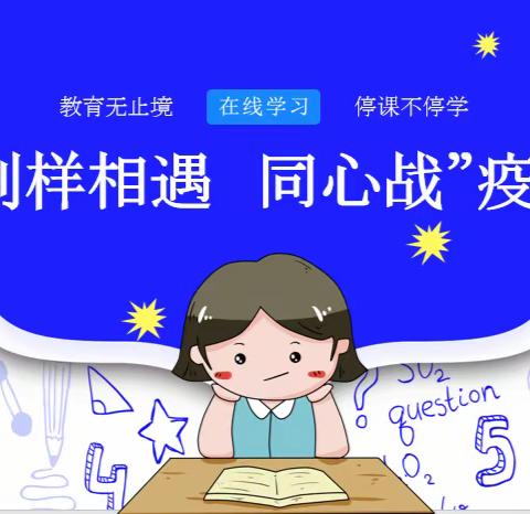 线上乐学 别样精彩 ———“停课不停学”线上家长会纪实