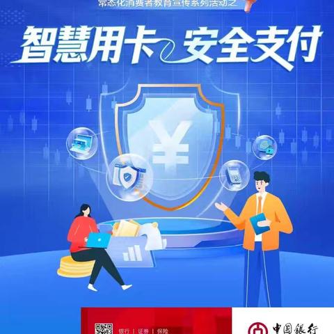 智慧用卡，安全支付——中行与您共筑支付安全防线