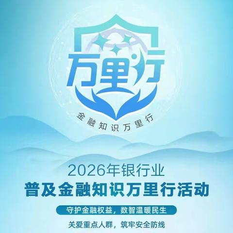 普惠金融进万家，便民惠民助民生