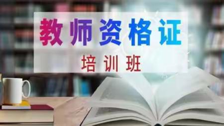 溧阳教资笔试面试培训  教资热点人物写作素材