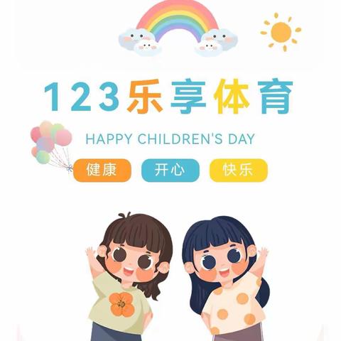 阳光体育，快乐成长—曹寺幼儿园“123”工程体育系列活动——有趣的呼啦圈