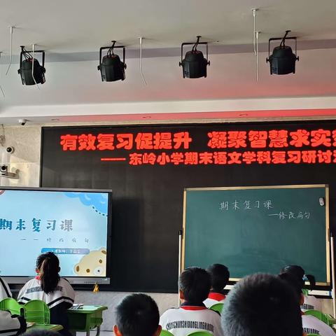 有效复习促提升  凝聚智慧求实效——东岭小学期末语文学科复习研讨活动