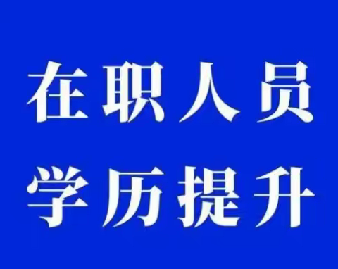 2024年苏州在职人员怎么获得最简单的学历文凭