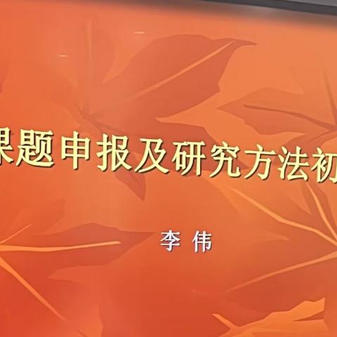 课题研究助成长，名师引领促提升