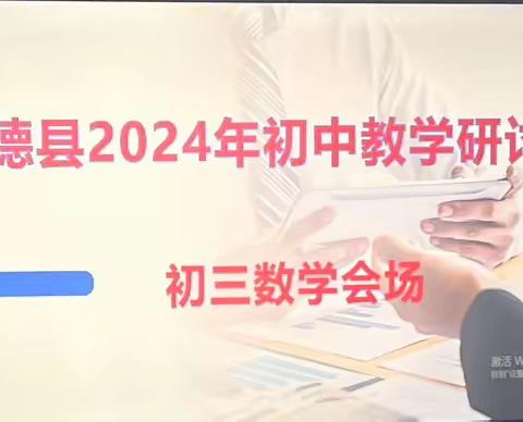 示范引领共研讨 科学备考谋提高——2024年隆德县初中数学中考复习研讨会