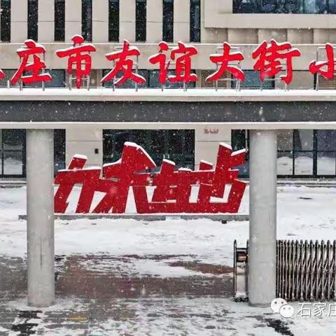 冰雪攻坚战，学生安全路-友谊大街小学