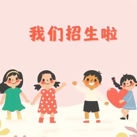 黎明幼儿园 招生简章