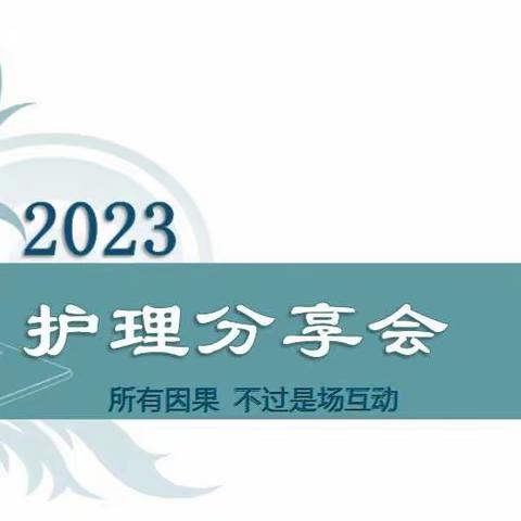 龙人医·护士成长记｜读书促思行 分享助成长——2023年护理分享会